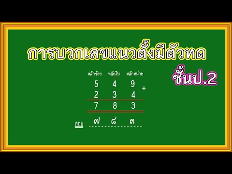 การบวกเลขมีตัวทด ชั้นป.2