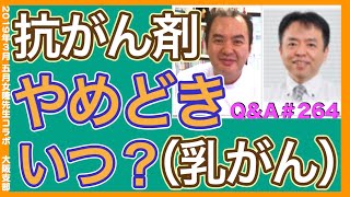 抗がん剤やめどきいつ？Q&A#264