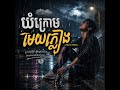 រីករាយសណ្តាប់ចម្រៀងបទ ៖ យំក្រោមមេឃភ្លៀង@LYRICE-TOPXIC