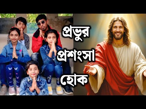 প্রভুর প্রশংসা হোক | Bengali Christian songs | Hermit Halder