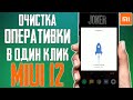 Очистка оперативки на Xiaomi в один клик \ Освобождаем оперативную память на смартфонах XIAOMI