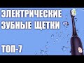 ТОП-7.🦷 Лучшие электрические зубные щётки 2019 года. Рейтинг! 👄