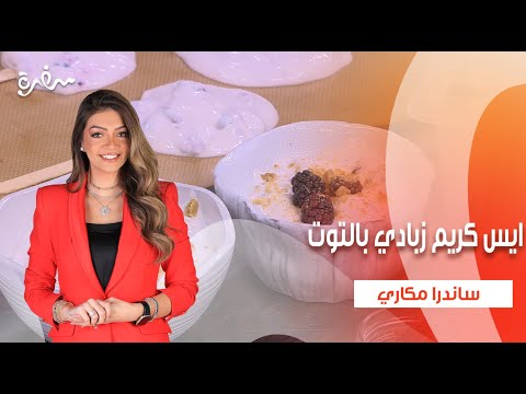 ايس كريم زبادي بالتوت - مربى توت دايت بدون سكر - بسكوت شوفان مالح | بالهنا والشفا| حلقة كاملة