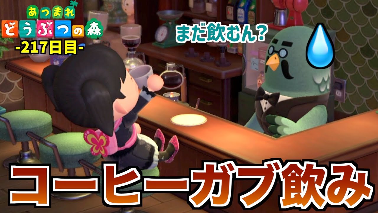 あつ森 コーヒー 飲むとどうなる?