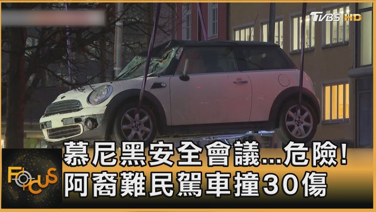 慕尼黑安全會議…危險! 阿裔難民駕車撞30傷｜彭惠筠｜FOCUS全球新聞20250214 @tvbsfocus