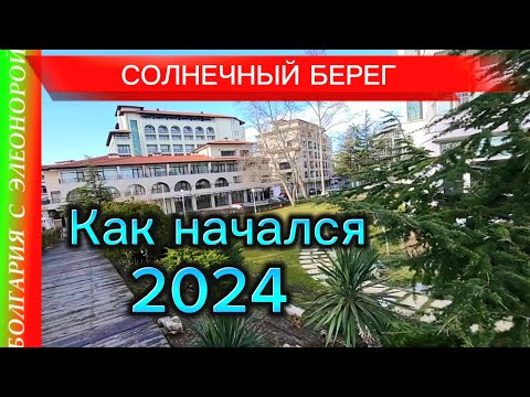 Начало 2024 на Солнечном Берегу | Жильё | Покупки