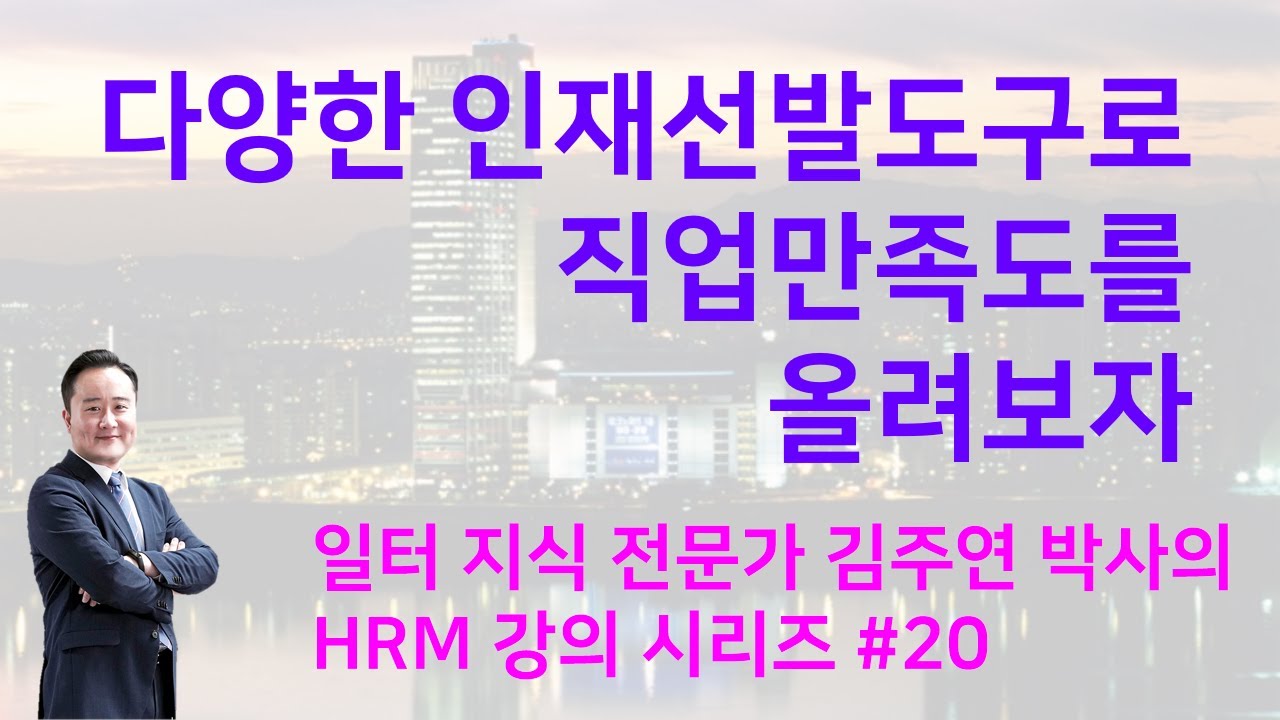 ⁣인적자원관리 20 다양한 인재선발도구로 직업만족도를 올려보자