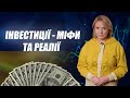 Випуск 27. Інвестиції - міфи та реалії / Економіка для всіх.