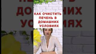 🔥Как очистить печень в домашних условиях❓Рабочий метод❗️#печеньлечение #гепатоз #жирнаяпечень #рек