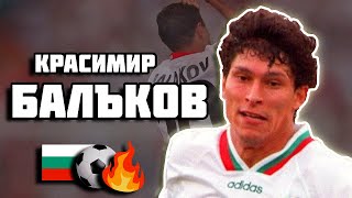 КРАСИМИР БАЛЪКОВ - ДВИГАТЕЛ С ФУТБОЛНО ГОРЕНЕ