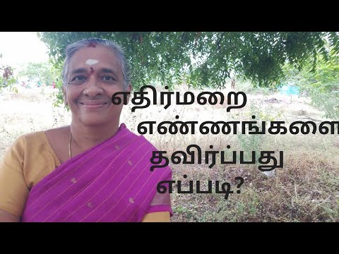 எதிர்மறை எண்ணங்களை தவிர்ப்பது எப்படி?திருமதி பொன்னழகு தேனப்பன்