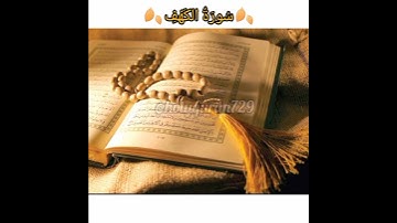 #سورة_الكهف #ماهر المعيقلي #سورة الكهف حالات واتس#مكة #الكعبه المشرفه #احمد العجمي #قران_كريم_حالات