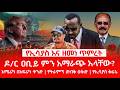 ዘ Ethiopia |የኢሳያስ እና የዘመነ ጥምረት |ዐቢይ ምን አማራጭ አላቸው? የትራምፕ ዕቅድ #zemenekase #tplf  #tigray #fano #amhara