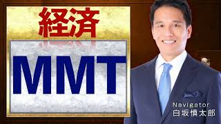 【MMT】とは？わかりやすく