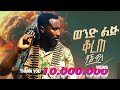 Dagne  walle  wond lij korete         new ethiopian music  2024 official