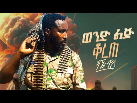 Dagne  Walle   Wond Lij Korete           New Ethiopian Music  2024 Official Video