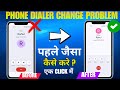 Phone Call Dialer Change Problem 2025 | Call Setting Change Ho Gaya Kaise Theek Kare| Dialer Change