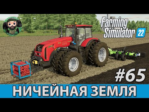 Видео: Farming Simulator 22 : Ничейная Земля #65 | МТЗ-3522