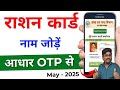 Ration Card me naam kaise jode | ration card me family member add online | Ration Card me member add