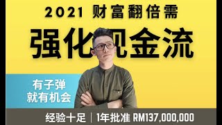 金融理财｜EP212 强化现金流，危机中等待转机！