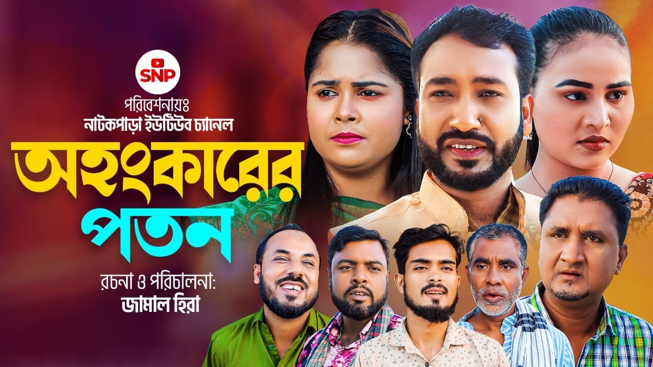 সিলেটি নাটক । অহংকারের পতন । Sylheti Natok ।  Ohongkarer Poton । Akkel ALi Natok 2023