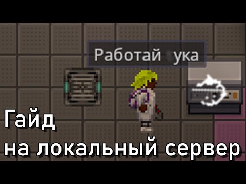 Гайд на локальный сервер. Космическая станция 14 (SS14)