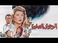 فيلم الوحوش الصغيرة بطولة سهير رمزي فاروق الفيشاوي كامل بجودة عالية   4
