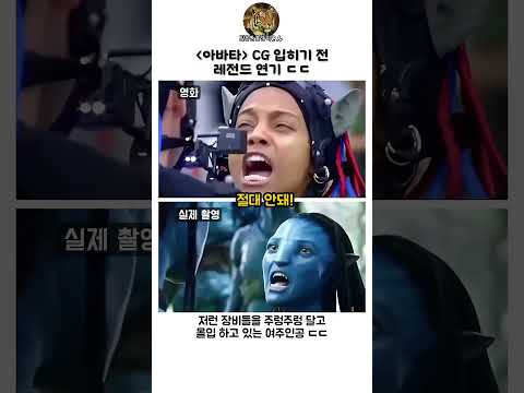 [아바타] CG 입히기 전 레전드 연기 ㄷㄷ thumbnail