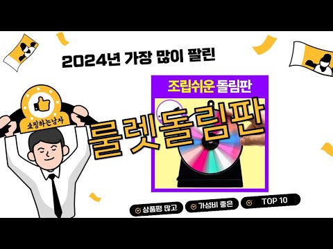 2025년 상반기 쇼핑남이 추천하는 룰렛돌림판 TOP 10 