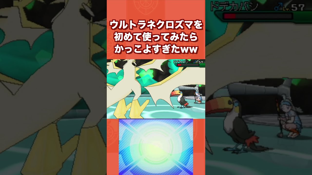 ウルトラネクロズマを初めて使ってみたらかっこよすぎたww