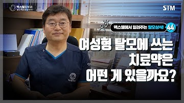 44. 여성탈모, 여성형탈모증 치료에 쓰이는 약은 어떤 게 있을까요?