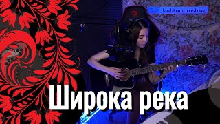 Юля Кошкина - Широка река