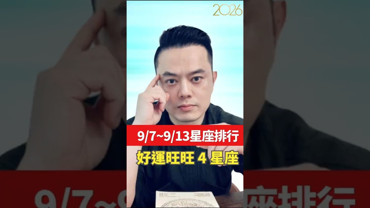 9/7~9/13星座排行 | 好運旺旺TOP4星座 | 許睿光星座命理專家 縮圖