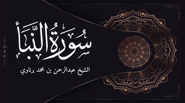 تلاوة جميلة لأواخر سورة النبأ | الشيخ عبدالرحمن برناوي