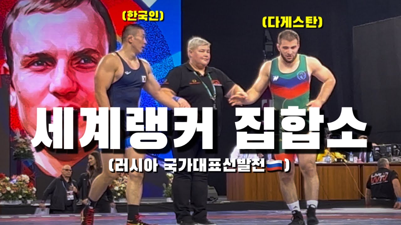 한체급에 다게스탄 레슬러만 10명이상! 러시아 국대 선발전 출전