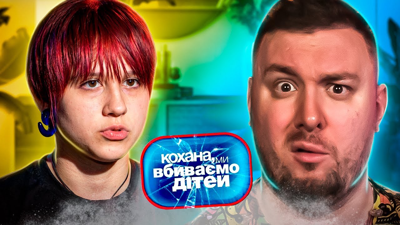 Дорогая Мы Убиваем Детей Секс