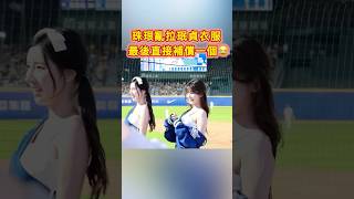 珠珢學壞了 跑去脫珉貞衣服😂最後直接一起脫 #富邦悍將 #kiatigers #cheerleader #치어리더 #이주은 #李珠珢 #李珠恩 (Lee Ju-Eun)
