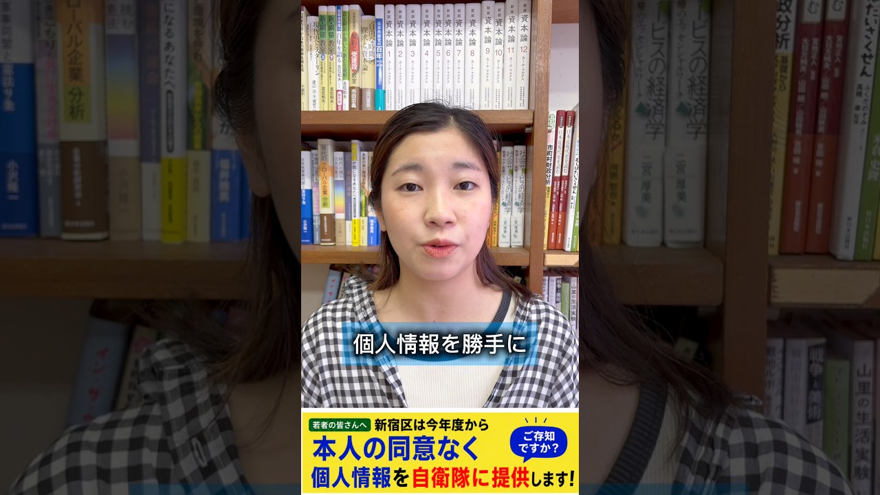 新宿区が今年度18歳になる区民の個人情報を本人の同意なく自衛隊に提供します。個人情報を国の機関に勝手に提供するのが当たり前になると徴兵制や戦争する国作りにつながります。反対の声を上げます!#日本共産党