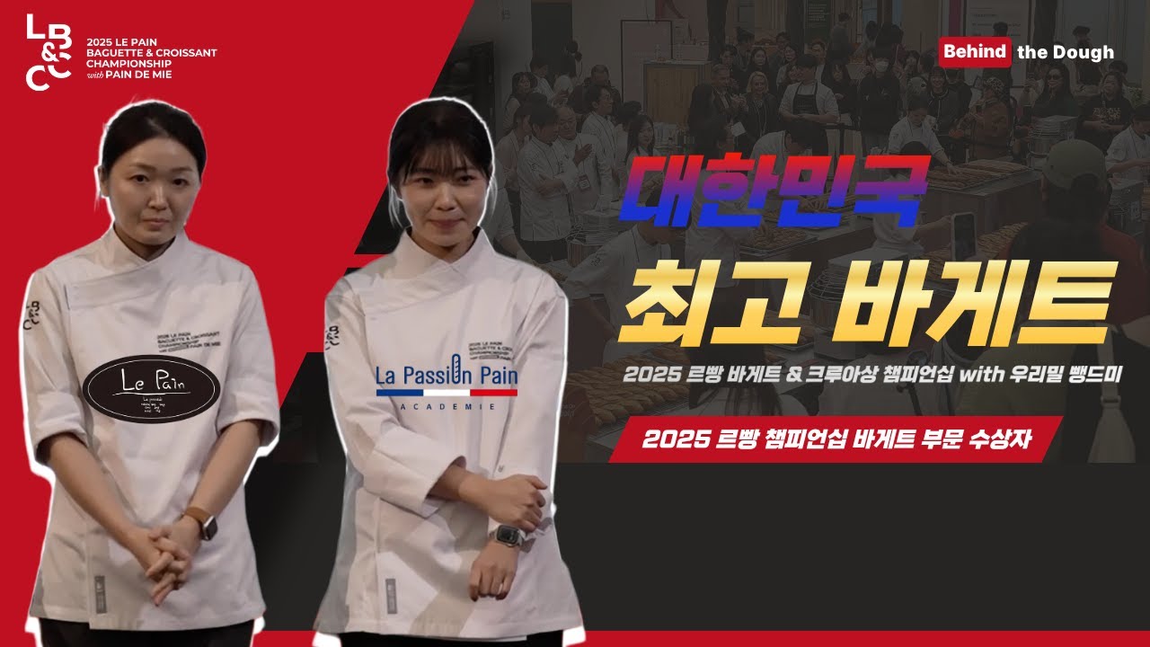 25년 대한민국 최고의 바게트는 바로 이 사람입니다 , 2025르빵챔피언십 시상 및 챔피언 수상소감