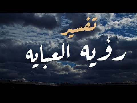 تفسير رؤيه العبايه في المنام للشيخ حبشان