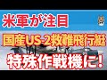 日本国産US 2救難飛行艇が特殊作戦機として米国からラブコール！C 130輸送機後継に！
