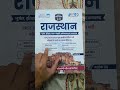राजस्थान जीके लेटेस्ट ऑब्जेक्टिव बुक Rajasthan Gk objective book by Ashok sir #gk #rajasthangk