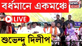 Suvendu Adhikari LIVE : Bardhaman এ Lok Sabha Election এর প্রচারে শুভেন্দু । Bangla News