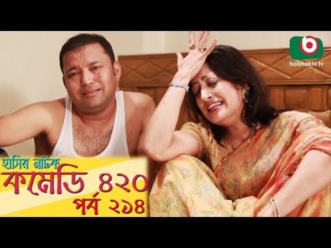 দম ফাটানো হাসির নাটক - Comedy 420 | EP - 214 | Mir Sabbir, Ahona, Siddik, Chitrolekha Guho, Alvi