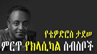 Tewodros Tadesse Best best classical music   ቴዎድሮስ ታደሠ ምርጥ ዘፈኖች የክላሲካል ስብስቦች