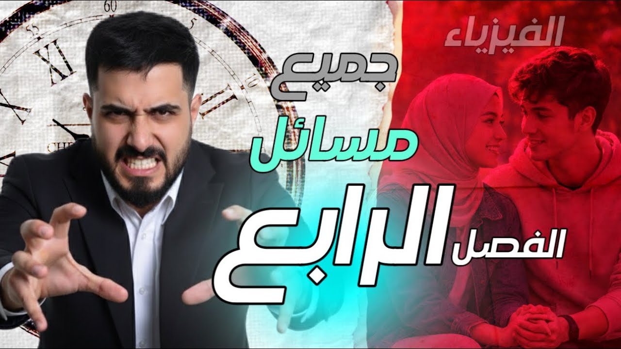 جميع مسائل الفصل الرابع || فيزياء السادس علمي 