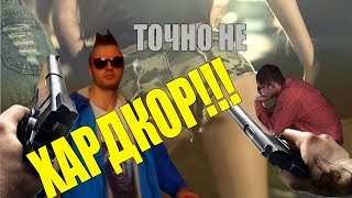 Это вам не "ХАРДКОР"! Это вам не "ХАРДКОР"!
