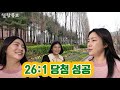 	26:1 당첨 성공