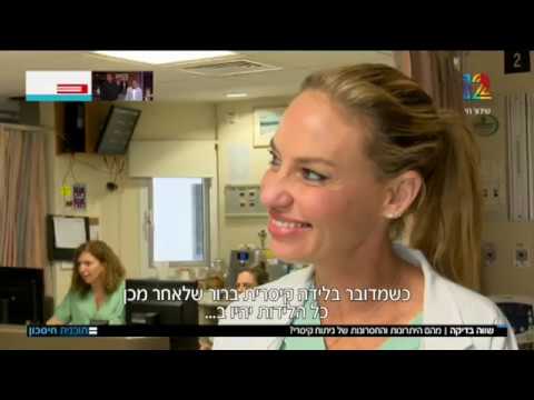 ד"ר רונית אלמוג על ניתוח קיסרי מתוכנן