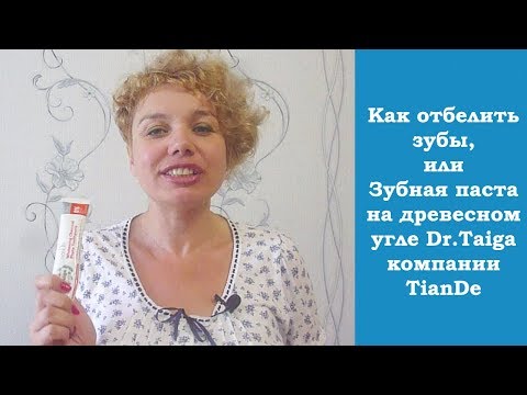 ☯ Как отбелить зубы, или Зубная паста на древесном угле Dr.Taiga компании TianDe